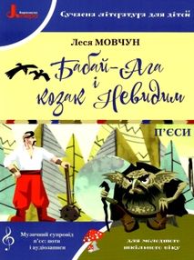 уцінка нуш п'єси бабай ага і козак невидимка (трохи затерта)