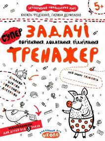 тренажер для дошкільнят супер задачі порівняння, додавання, віднімання від 5 років тренажер для дошкільнят супер задачі порівняння, додавання, віднімання від 5 років