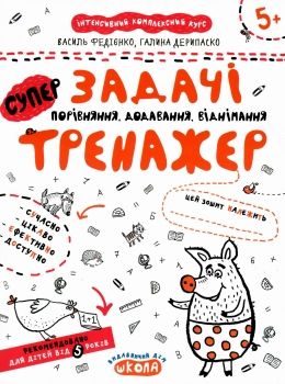 тренажер для дошкільнят супер задачі порівняння, додавання, віднімання від 5 років Ціна (цена) 32.90грн. | придбати  купити (купить) тренажер для дошкільнят супер задачі порівняння, додавання, віднімання від 5 років доставка по Украине, купить книгу, детские игрушки, компакт диски 0