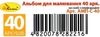 альбом для малювання 40 аркушів    на скобі з перфорацією щільність 120 г/м Ап Ціна (цена) 47.50грн. | придбати  купити (купить) альбом для малювання 40 аркушів    на скобі з перфорацією щільність 120 г/м Ап доставка по Украине, купить книгу, детские игрушки, компакт диски 5