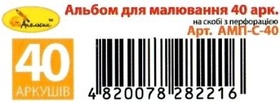 альбом для малювання 40 аркушів    на скобі з перфорацією щільність 120 г/м Ап Ціна (цена) 47.50грн. | придбати  купити (купить) альбом для малювання 40 аркушів    на скобі з перфорацією щільність 120 г/м Ап доставка по Украине, купить книгу, детские игрушки, компакт диски 5