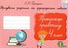 тренажер з правопису 4 клас формування графічних та орфографічних навичок   купити Ціна (цена) 28.00грн. | придбати  купити (купить) тренажер з правопису 4 клас формування графічних та орфографічних навичок   купити доставка по Украине, купить книгу, детские игрушки, компакт диски 1