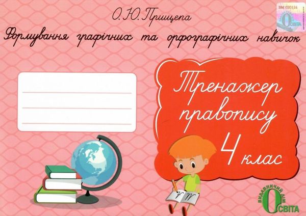 тренажер з правопису 4 клас формування графічних та орфографічних навичок   купити Ціна (цена) 24.50грн. | придбати  купити (купить) тренажер з правопису 4 клас формування графічних та орфографічних навичок   купити доставка по Украине, купить книгу, детские игрушки, компакт диски 1