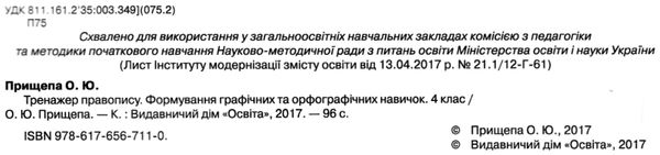 тренажер з правопису 4 клас формування графічних та орфографічних навичок   купити Ціна (цена) 24.50грн. | придбати  купити (купить) тренажер з правопису 4 клас формування графічних та орфографічних навичок   купити доставка по Украине, купить книгу, детские игрушки, компакт диски 2