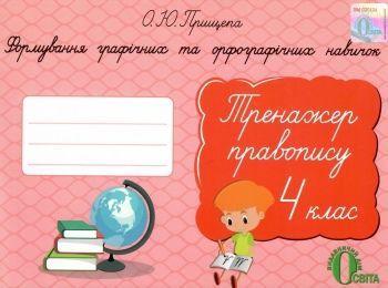 тренажер з правопису 4 клас формування графічних та орфографічних навичок   купити тренажер з правопису 4 клас формування графічних та орфографічних навичок   купити