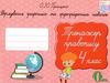 тренажер з правопису 4 клас формування графічних та орфографічних навичок   купити Ціна (цена) 28.00грн. | придбати  купити (купить) тренажер з правопису 4 клас формування графічних та орфографічних навичок   купити доставка по Украине, купить книгу, детские игрушки, компакт диски 0