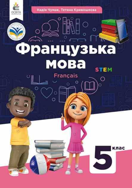 французька мова 5 клас підручник нуш Чумак Ціна (цена) 360.00грн. | придбати  купити (купить) французька мова 5 клас підручник нуш Чумак доставка по Украине, купить книгу, детские игрушки, компакт диски 0