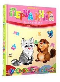 перша книга після букваря книга    (серія завтра в школу) формат А-5 " перша книга після букваря книга    (серія завтра в школу) формат А-5 "