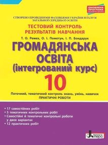 Громадянська освіта 10 клас тестовий контроль результатів навчання