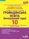 громадянська освіта 10 клас тестовий контроль знань + практичні роботи Уточнюйте кількість Уточнюйте кількість Ціна (цена) 44.00грн. | придбати  купити (купить) громадянська освіта 10 клас тестовий контроль знань + практичні роботи Уточнюйте кількість Уточнюйте кількість доставка по Украине, купить книгу, детские игрушки, компакт диски 0