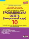 громадянська освіта 10 клас тестовий контроль знань + практичні роботи Уточнюйте кількість Уточнюйте кількість Ціна (цена) 44.00грн. | придбати  купити (купить) громадянська освіта 10 клас тестовий контроль знань + практичні роботи Уточнюйте кількість Уточнюйте кількість доставка по Украине, купить книгу, детские игрушки, компакт диски 1