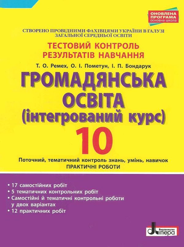 громадянська освіта 10 клас тестовий контроль знань + практичні роботи Ціна (цена) 44.00грн. | придбати  купити (купить) громадянська освіта 10 клас тестовий контроль знань + практичні роботи доставка по Украине, купить книгу, детские игрушки, компакт диски 1