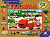 техніка картонка книга    серія зазирни у віконце Ціна (цена) 94.40грн. | придбати  купити (купить) техніка картонка книга    серія зазирни у віконце доставка по Украине, купить книгу, детские игрушки, компакт диски 0