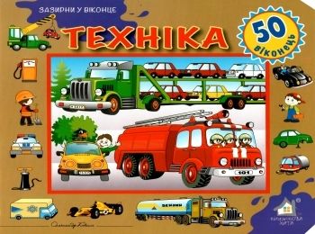 техніка картонка книга    серія зазирни у віконце Ціна (цена) 94.40грн. | придбати  купити (купить) техніка картонка книга    серія зазирни у віконце доставка по Украине, купить книгу, детские игрушки, компакт диски 0
