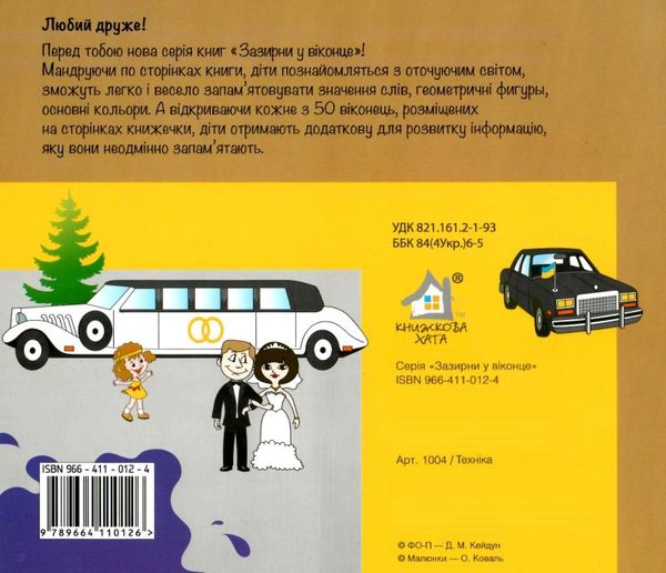 техніка картонка книга    серія зазирни у віконце Ціна (цена) 94.40грн. | придбати  купити (купить) техніка картонка книга    серія зазирни у віконце доставка по Украине, купить книгу, детские игрушки, компакт диски 4