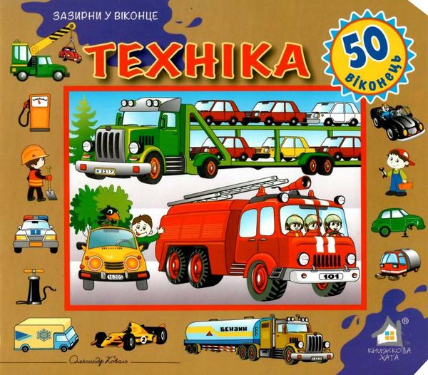 техніка картонка книга    серія зазирни у віконце Ціна (цена) 94.40грн. | придбати  купити (купить) техніка картонка книга    серія зазирни у віконце доставка по Украине, купить книгу, детские игрушки, компакт диски 1