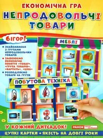 гра економічна непродовольчі товари
