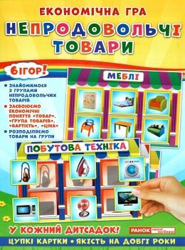 гра економічна непродовольчі товари Ціна (цена) 83.49грн. | придбати  купити (купить) гра економічна непродовольчі товари доставка по Украине, купить книгу, детские игрушки, компакт диски 0