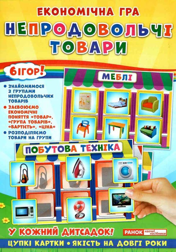 гра економічна непродовольчі товари Ціна (цена) 73.47грн. | придбати  купити (купить) гра економічна непродовольчі товари доставка по Украине, купить книгу, детские игрушки, компакт диски 1