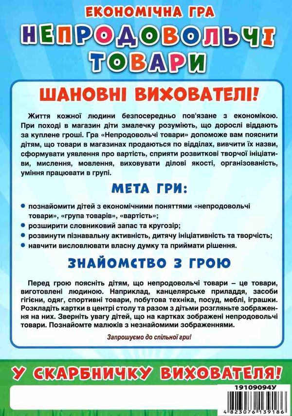 гра економічна непродовольчі товари Ціна (цена) 83.49грн. | придбати  купити (купить) гра економічна непродовольчі товари доставка по Украине, купить книгу, детские игрушки, компакт диски 4