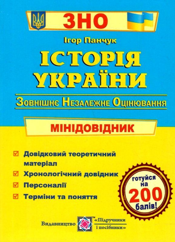 зно історія україни міні-довідник книга Ціна (цена) 48.00грн. | придбати  купити (купить) зно історія україни міні-довідник книга доставка по Украине, купить книгу, детские игрушки, компакт диски 1