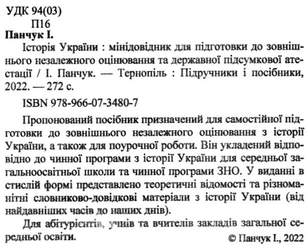 зно історія україни міні-довідник книга Ціна (цена) 48.00грн. | придбати  купити (купить) зно історія україни міні-довідник книга доставка по Украине, купить книгу, детские игрушки, компакт диски 2