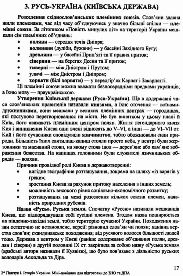 зно історія україни міні-довідник книга Ціна (цена) 48.00грн. | придбати  купити (купить) зно історія україни міні-довідник книга доставка по Украине, купить книгу, детские игрушки, компакт диски 5