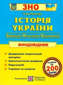 зно історія україни міні-довідник книга зно історія україни міні-довідник книга