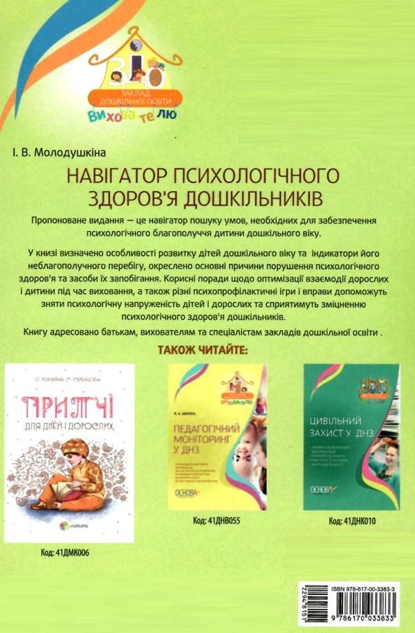 молодушкіна навігатор психологічного здоровя дошкільників книга уточнюйте наявність Ціна (цена) 32.01грн. | придбати  купити (купить) молодушкіна навігатор психологічного здоровя дошкільників книга уточнюйте наявність доставка по Украине, купить книгу, детские игрушки, компакт диски 8