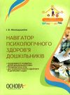 молодушкіна навігатор психологічного здоровя дошкільників книга уточнюйте наявність Ціна (цена) 32.01грн. | придбати  купити (купить) молодушкіна навігатор психологічного здоровя дошкільників книга уточнюйте наявність доставка по Украине, купить книгу, детские игрушки, компакт диски 0