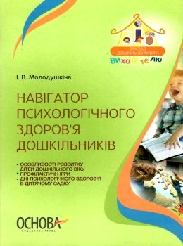 молодушкіна навігатор психологічного здоровя дошкільників книга уточнюйте наявність Ціна (цена) 32.01грн. | придбати  купити (купить) молодушкіна навігатор психологічного здоровя дошкільників книга уточнюйте наявність доставка по Украине, купить книгу, детские игрушки, компакт диски 0