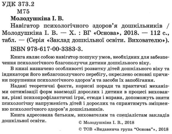 молодушкіна навігатор психологічного здоровя дошкільників книга уточнюйте наявність Ціна (цена) 32.01грн. | придбати  купити (купить) молодушкіна навігатор психологічного здоровя дошкільників книга уточнюйте наявність доставка по Украине, купить книгу, детские игрушки, компакт диски 2