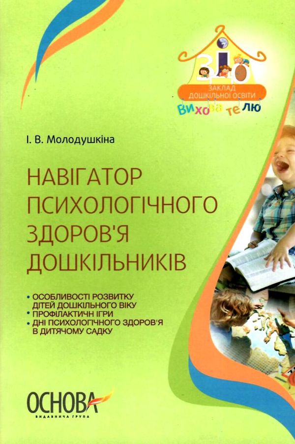 молодушкіна навігатор психологічного здоровя дошкільників книга уточнюйте наявність Ціна (цена) 32.01грн. | придбати  купити (купить) молодушкіна навігатор психологічного здоровя дошкільників книга уточнюйте наявність доставка по Украине, купить книгу, детские игрушки, компакт диски 1