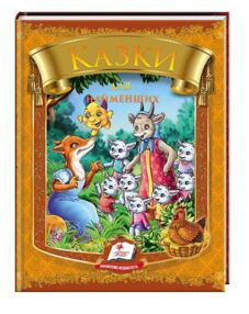 Казки для найменших книга    (серія веселка) (формат А-5)