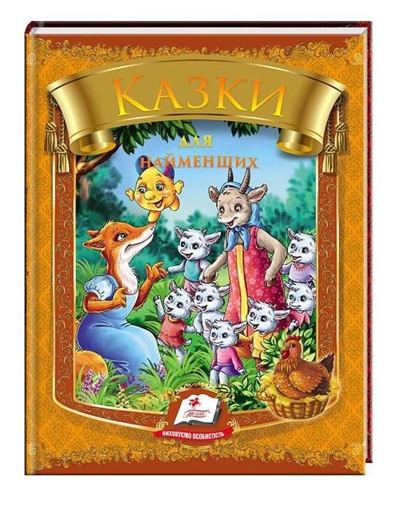 Казки для найменших книга    (серія веселка) (формат А-5) Ціна (цена) 109.02грн. | придбати  купити (купить) Казки для найменших книга    (серія веселка) (формат А-5) доставка по Украине, купить книгу, детские игрушки, компакт диски 0