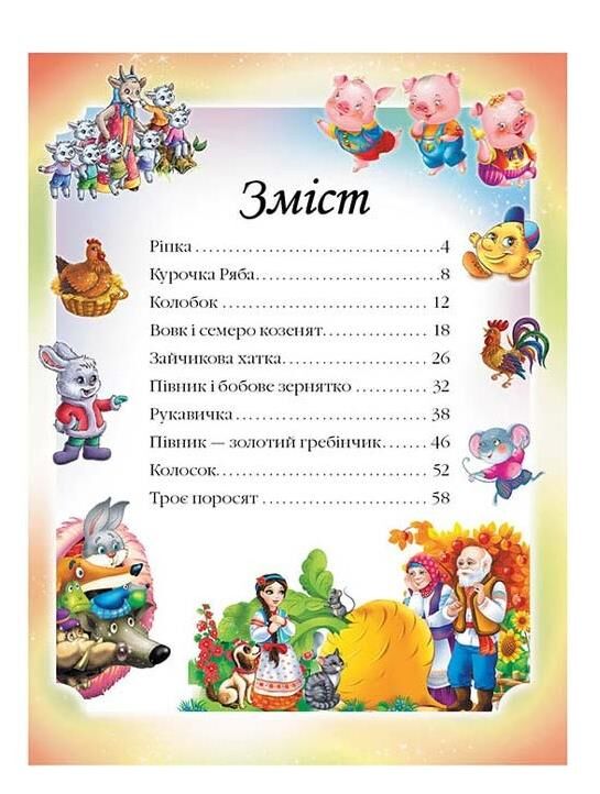 Казки для найменших книга    (серія веселка) (формат А-5) Ціна (цена) 109.02грн. | придбати  купити (купить) Казки для найменших книга    (серія веселка) (формат А-5) доставка по Украине, купить книгу, детские игрушки, компакт диски 1