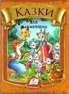 казки для найменших книга    (серія веселка) (формат А-5) Ціна (цена) 85.90грн. | придбати  купити (купить) казки для найменших книга    (серія веселка) (формат А-5) доставка по Украине, купить книгу, детские игрушки, компакт диски 0