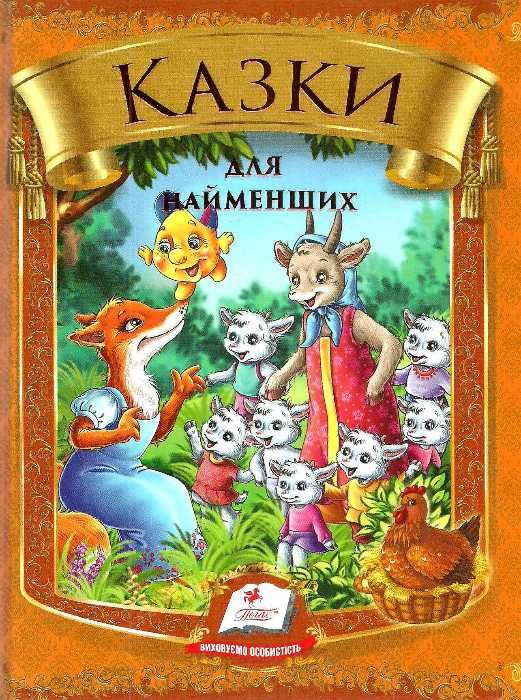 казки для найменших книга    (серія веселка) (формат А-5) Ціна (цена) 85.90грн. | придбати  купити (купить) казки для найменших книга    (серія веселка) (формат А-5) доставка по Украине, купить книгу, детские игрушки, компакт диски 0