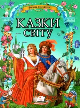 казки світу Ціна (цена) 368.90грн. | придбати  купити (купить) казки світу доставка по Украине, купить книгу, детские игрушки, компакт диски 0