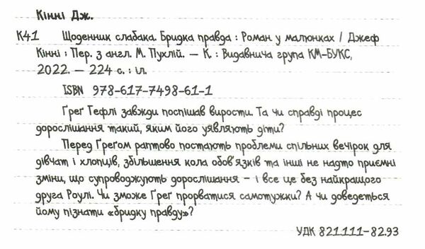 щоденник слабака книга 5 бридка правда Ціна (цена) 259.55грн. | придбати  купити (купить) щоденник слабака книга 5 бридка правда доставка по Украине, купить книгу, детские игрушки, компакт диски 1