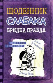 щоденник слабака книга 5 бридка правда щоденник слабака книга 5 бридка правда