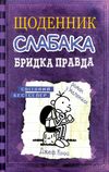 щоденник слабака книга 5 бридка правда Ціна (цена) 288.80грн. | придбати  купити (купить) щоденник слабака книга 5 бридка правда доставка по Украине, купить книгу, детские игрушки, компакт диски 0