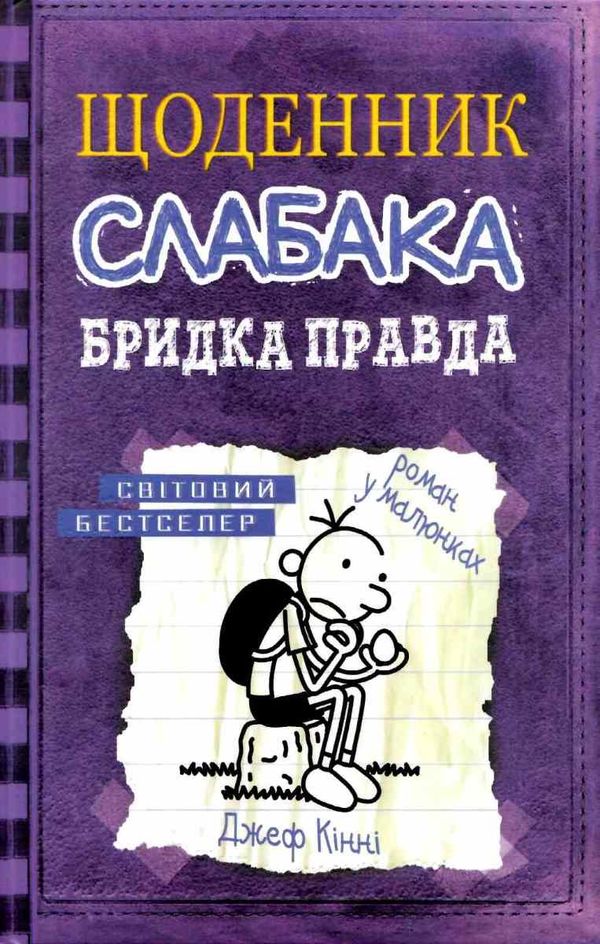 щоденник слабака книга 5 бридка правда Ціна (цена) 259.55грн. | придбати  купити (купить) щоденник слабака книга 5 бридка правда доставка по Украине, купить книгу, детские игрушки, компакт диски 0