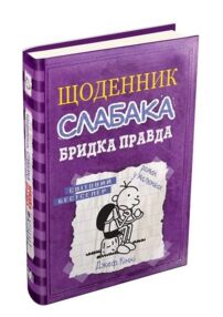 Щоденник слабака бридка правда книга 5