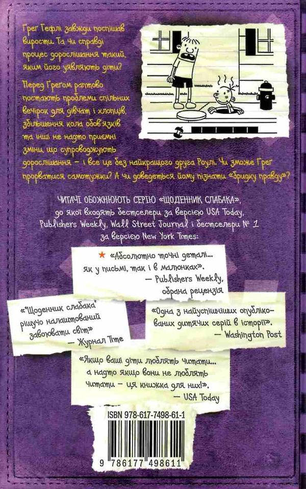 щоденник слабака книга 5 бридка правда Ціна (цена) 259.55грн. | придбати  купити (купить) щоденник слабака книга 5 бридка правда доставка по Украине, купить книгу, детские игрушки, компакт диски 4