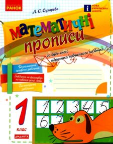 прописи 1 клас математичні     НУШ прописи 1 клас математичні     НУШ