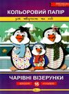 кольоровий папір преміум чарівні візерунки а4 16 аркушів Ціна (цена) 30.30грн. | придбати  купити (купить) кольоровий папір преміум чарівні візерунки а4 16 аркушів доставка по Украине, купить книгу, детские игрушки, компакт диски 0