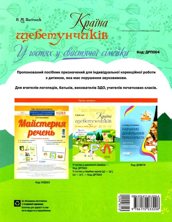 пасічник країна щебетунчиків у гостях у свистячої сімейки альбом для домашніх завдань   ку Ціна (цена) 44.64грн. | придбати  купити (купить) пасічник країна щебетунчиків у гостях у свистячої сімейки альбом для домашніх завдань   ку доставка по Украине, купить книгу, детские игрушки, компакт диски 8