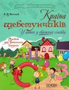 пасічник країна щебетунчиків у гостях у свистячої сімейки альбом для домашніх завдань   ку Ціна (цена) 44.64грн. | придбати  купити (купить) пасічник країна щебетунчиків у гостях у свистячої сімейки альбом для домашніх завдань   ку доставка по Украине, купить книгу, детские игрушки, компакт диски 1