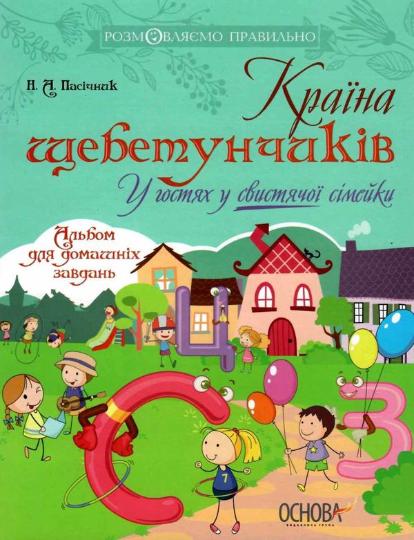 пасічник країна щебетунчиків у гостях у свистячої сімейки альбом для домашніх завдань   ку Ціна (цена) 44.64грн. | придбати  купити (купить) пасічник країна щебетунчиків у гостях у свистячої сімейки альбом для домашніх завдань   ку доставка по Украине, купить книгу, детские игрушки, компакт диски 1